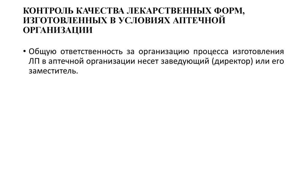 КОНТРОЛЬ КАЧЕСТВА ЛЕКАРСТВЕННЫХ ФОРМ, ИЗГОТОВЛЕННЫХ В УСЛОВИЯХ АПТЕЧНОЙ ОРГАНИЗАЦИИ