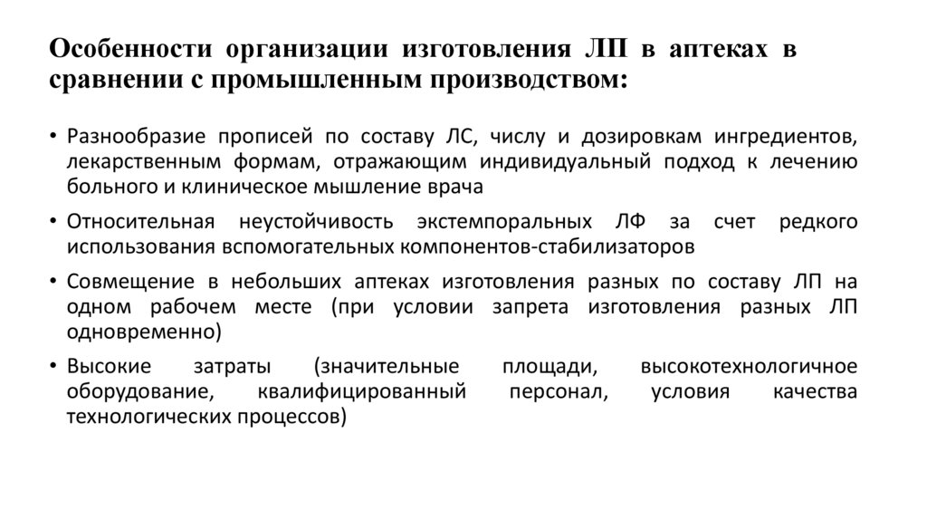 Особенности организации изготовления ЛП в аптеках в сравнении с промышленным производством: