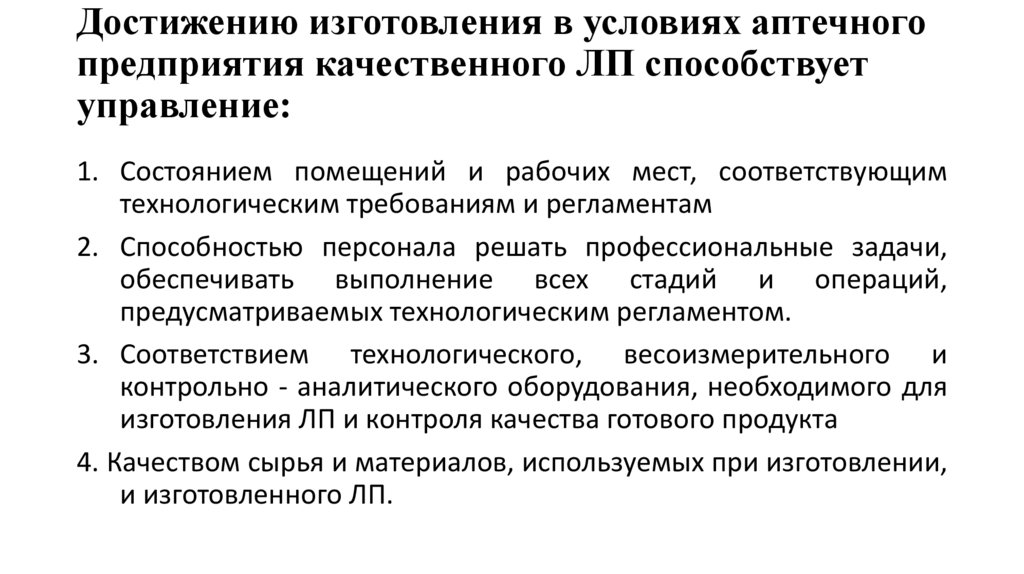 Достижению изготовления в условиях аптечного предприятия качественного ЛП способствует управление: