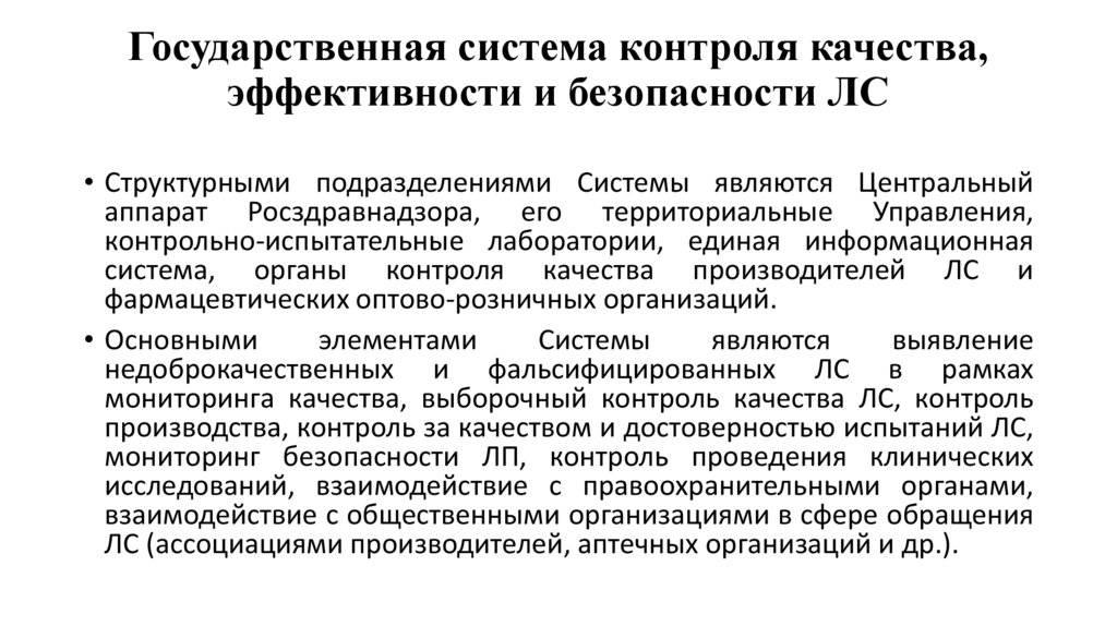 Государственная система контроля качества, эффективности и безопасности ЛС