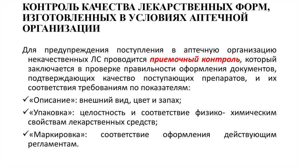 КОНТРОЛЬ КАЧЕСТВА ЛЕКАРСТВЕННЫХ ФОРМ, ИЗГОТОВЛЕННЫХ В УСЛОВИЯХ АПТЕЧНОЙ ОРГАНИЗАЦИИ