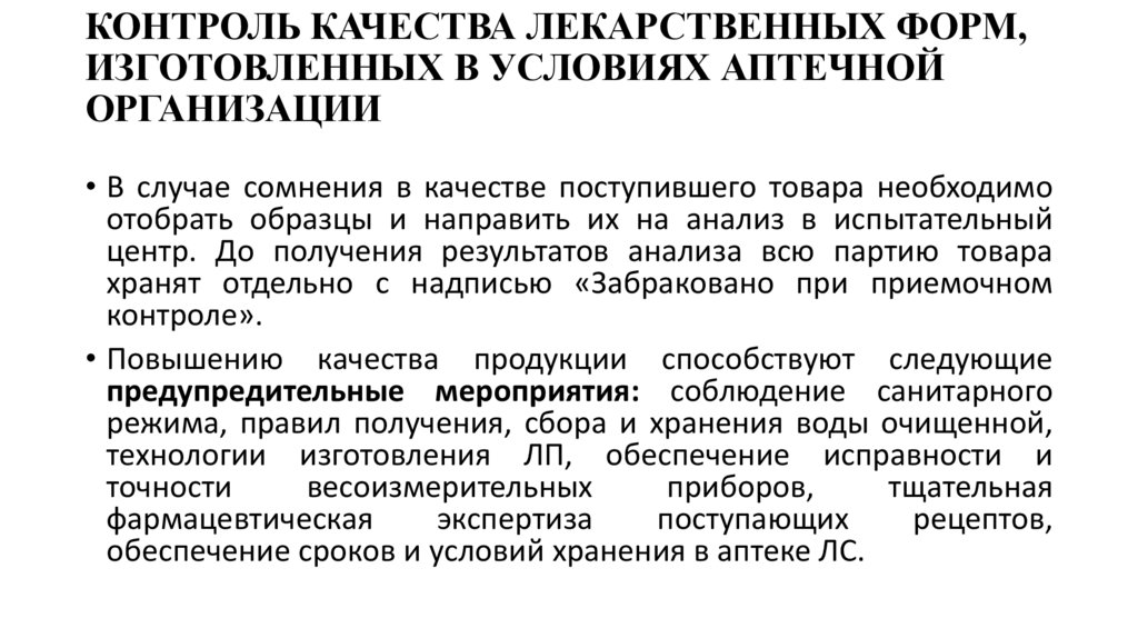 КОНТРОЛЬ КАЧЕСТВА ЛЕКАРСТВЕННЫХ ФОРМ, ИЗГОТОВЛЕННЫХ В УСЛОВИЯХ АПТЕЧНОЙ ОРГАНИЗАЦИИ