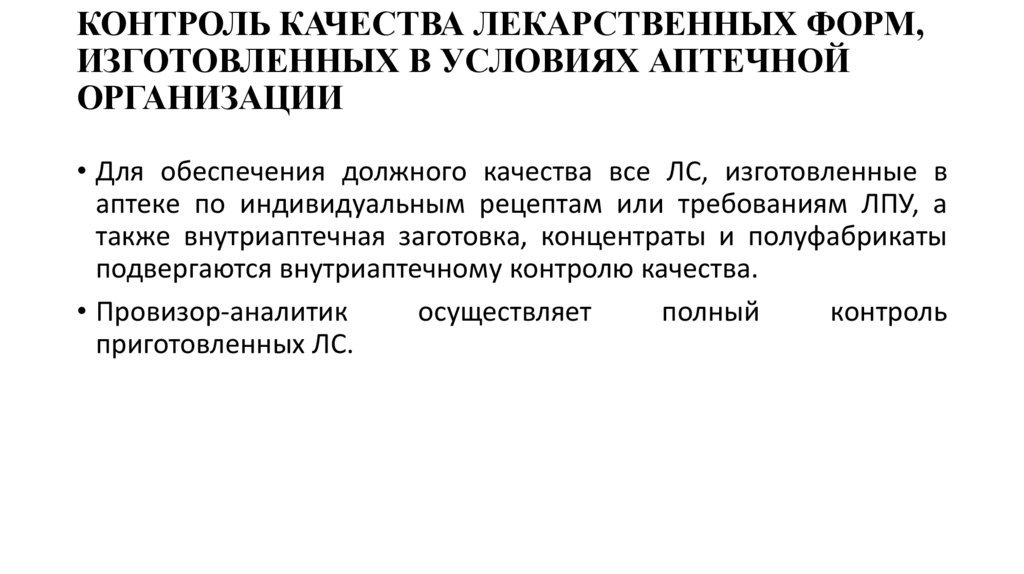КОНТРОЛЬ КАЧЕСТВА ЛЕКАРСТВЕННЫХ ФОРМ, ИЗГОТОВЛЕННЫХ В УСЛОВИЯХ АПТЕЧНОЙ ОРГАНИЗАЦИИ
