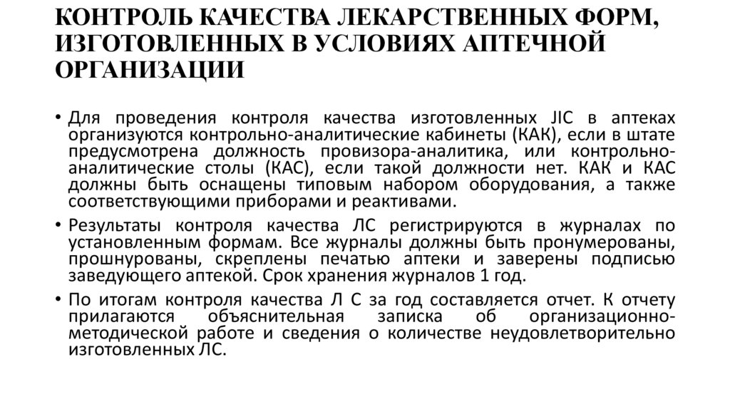 КОНТРОЛЬ КАЧЕСТВА ЛЕКАРСТВЕННЫХ ФОРМ, ИЗГОТОВЛЕННЫХ В УСЛОВИЯХ АПТЕЧНОЙ ОРГАНИЗАЦИИ