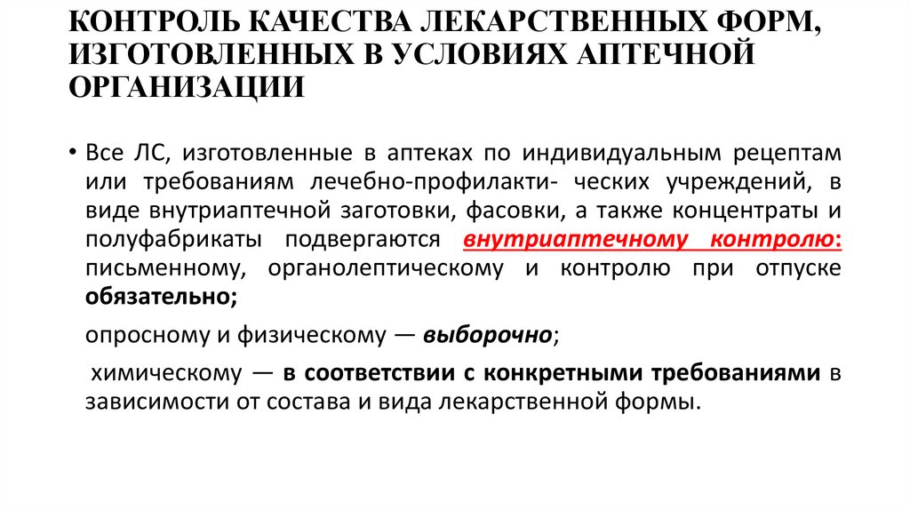 КОНТРОЛЬ КАЧЕСТВА ЛЕКАРСТВЕННЫХ ФОРМ, ИЗГОТОВЛЕННЫХ В УСЛОВИЯХ АПТЕЧНОЙ ОРГАНИЗАЦИИ