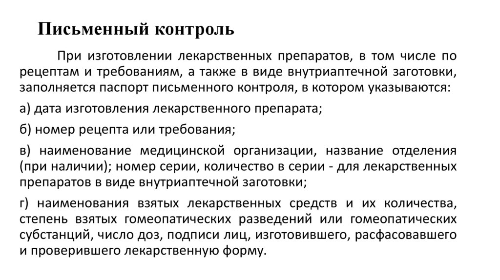 Письменный контроль