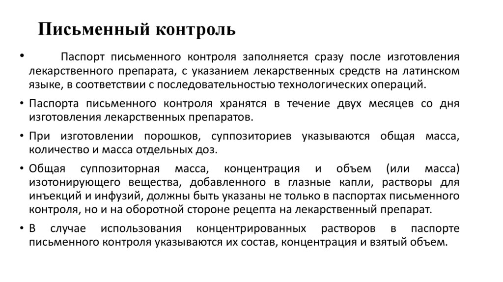 Письменный контроль