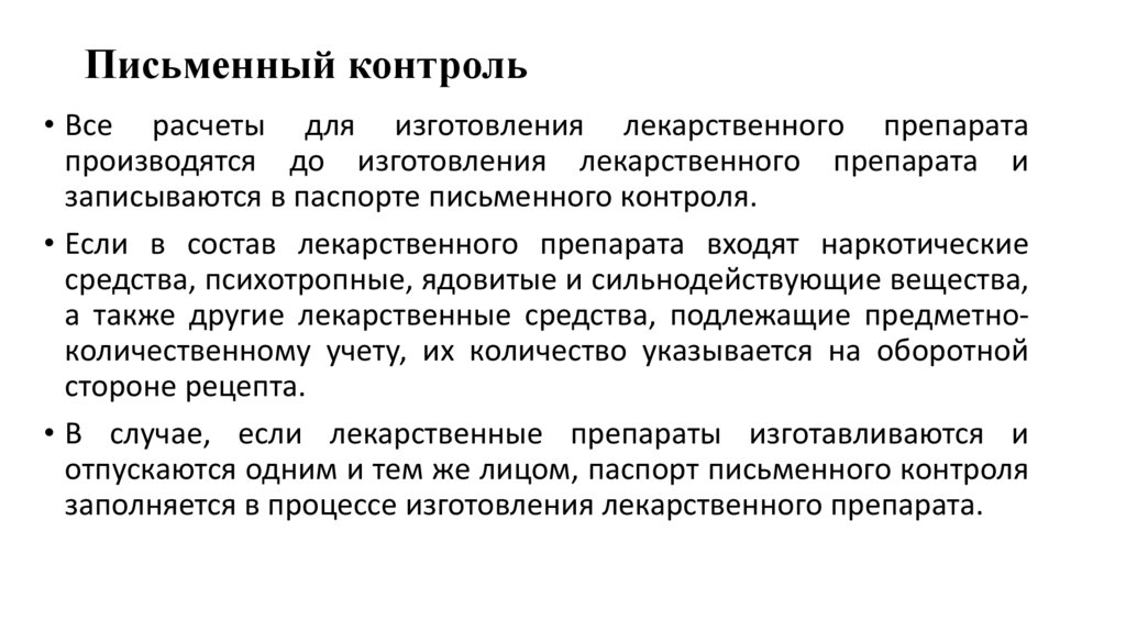 Письменный контроль