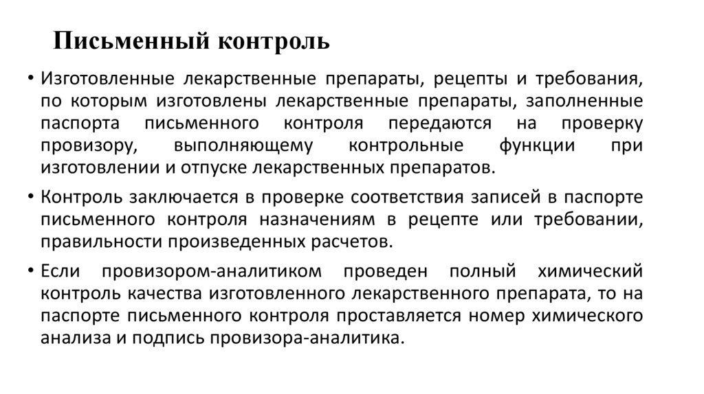 Письменный контроль