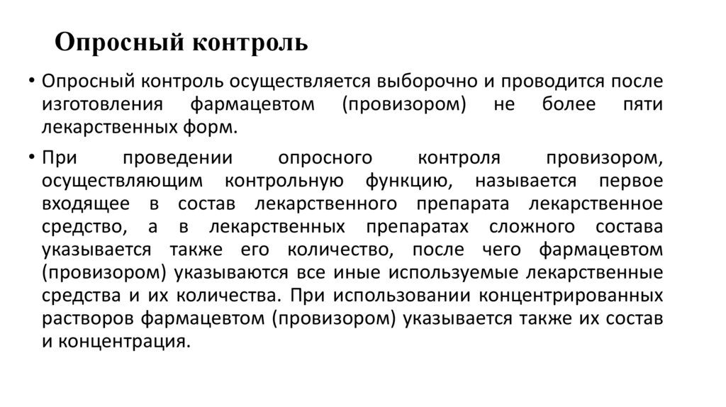 Опросный контроль