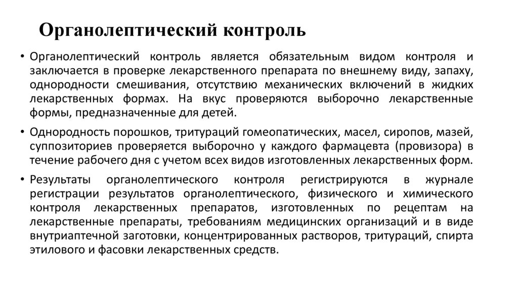 Органолептический контроль