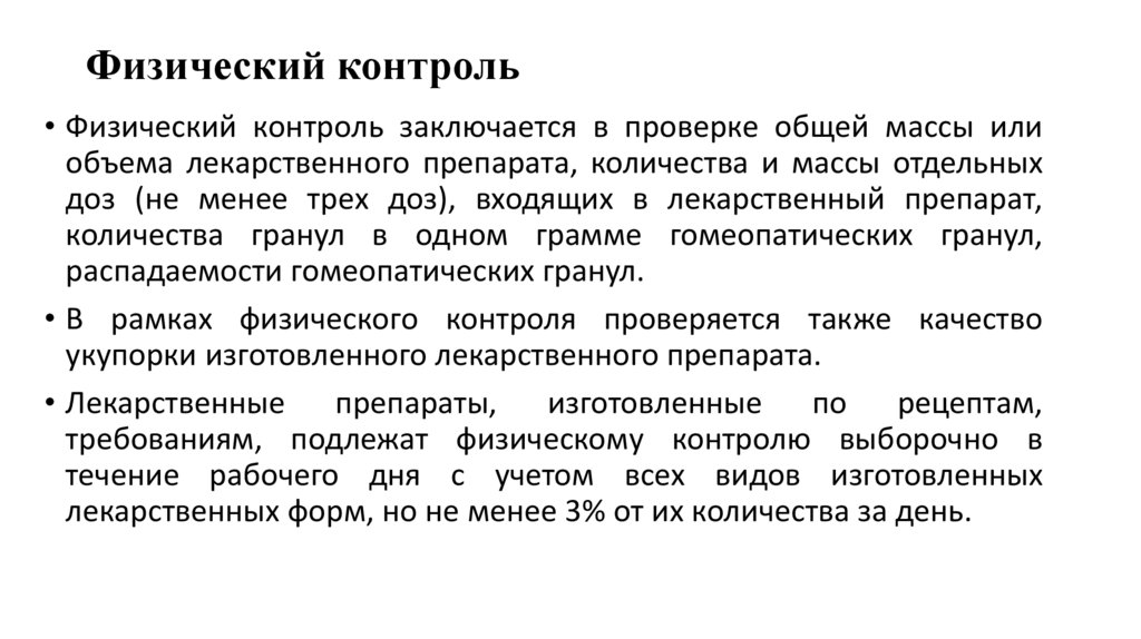 Физический контроль