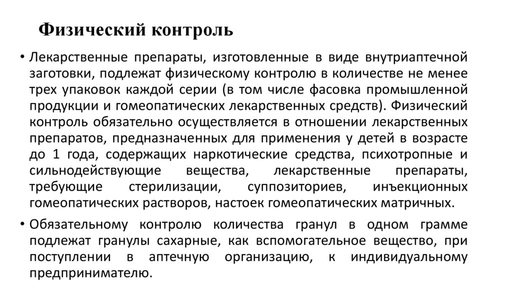 Физический контроль