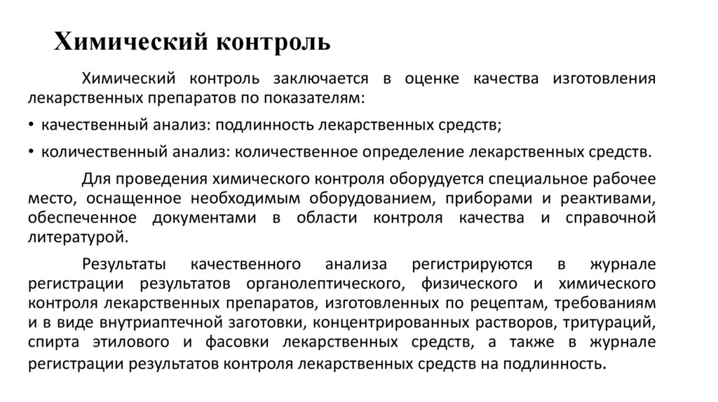 Химический контроль