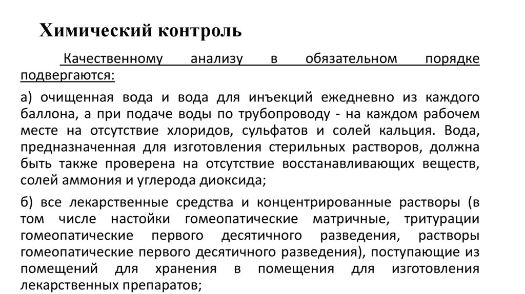 Химический контроль