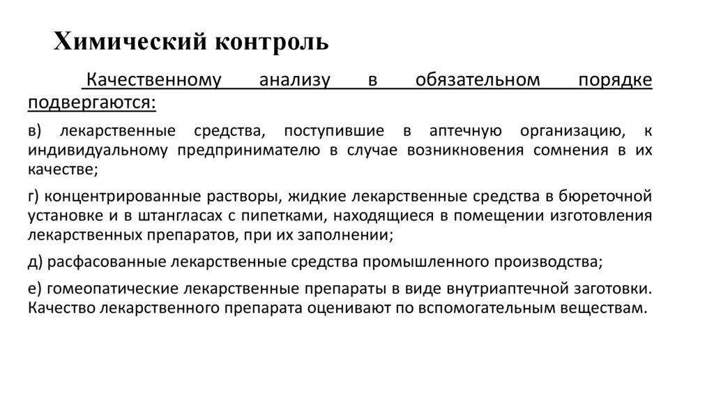 Химический контроль