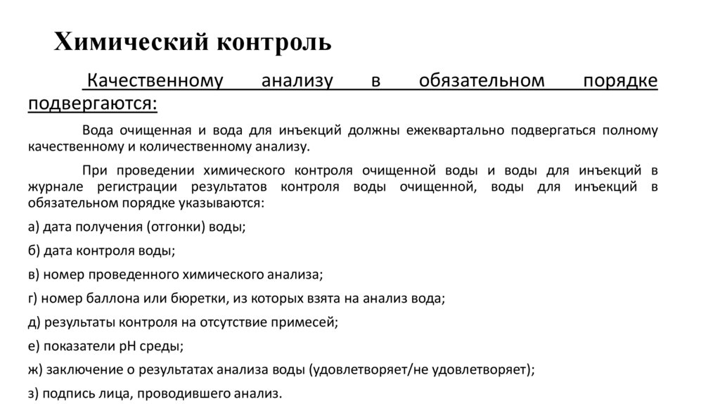 Химический контроль