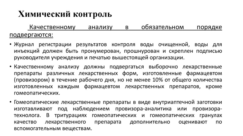 Химический контроль