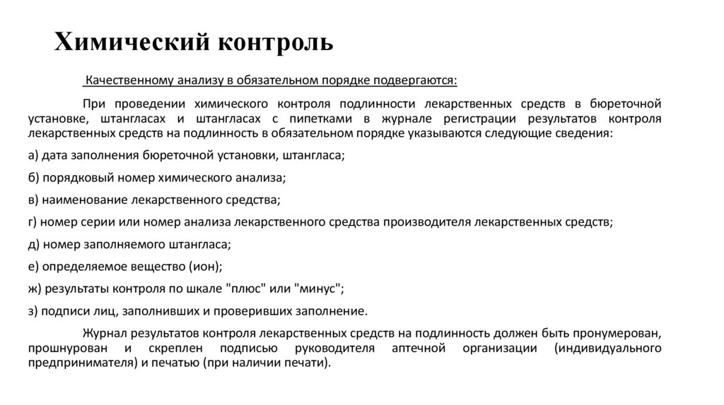 Химический контроль