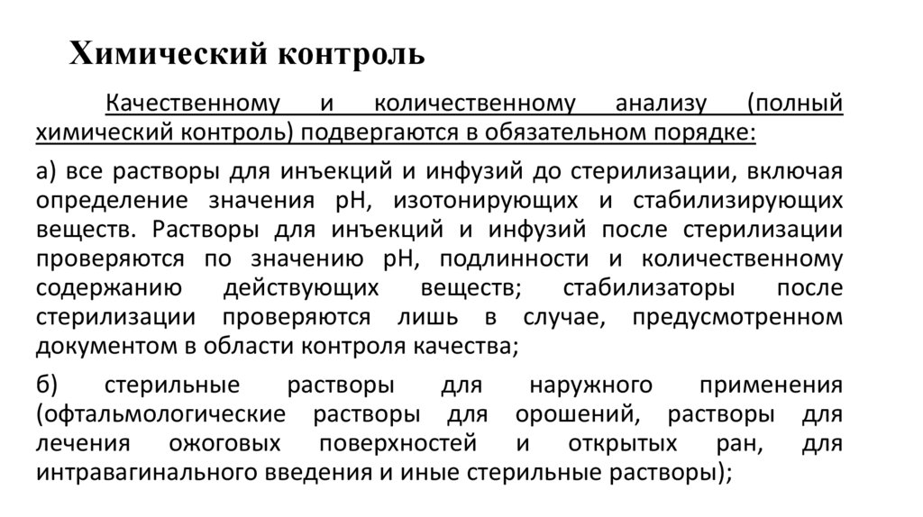 Химический контроль