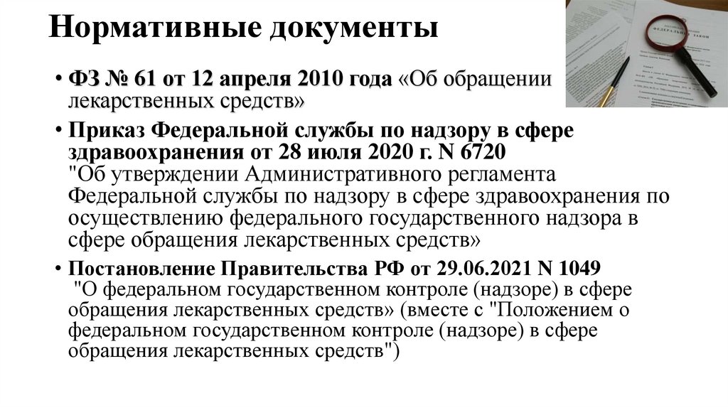 Нормативные документы