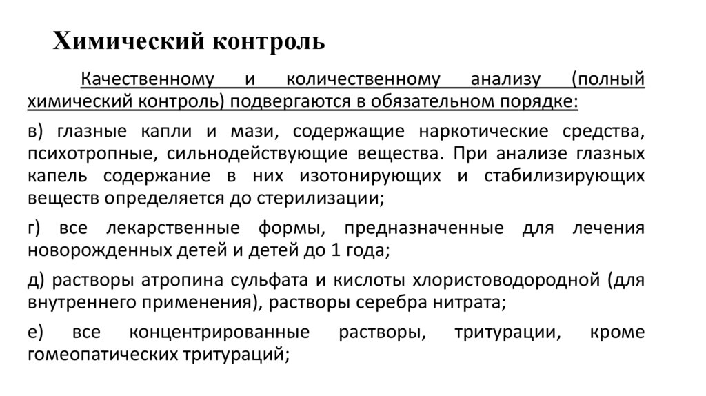 Химический контроль