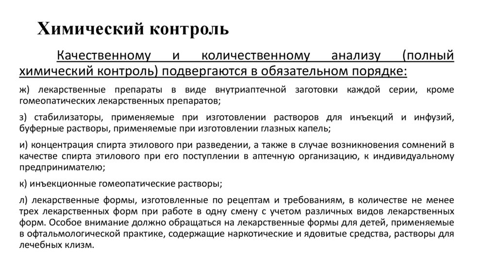 Химический контроль