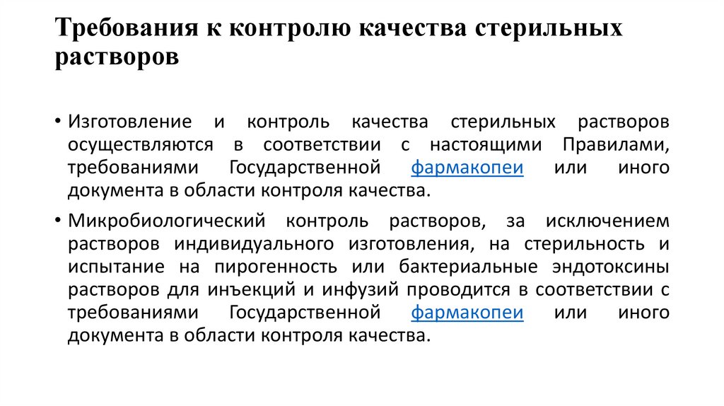 Требования к контролю качества стерильных растворов