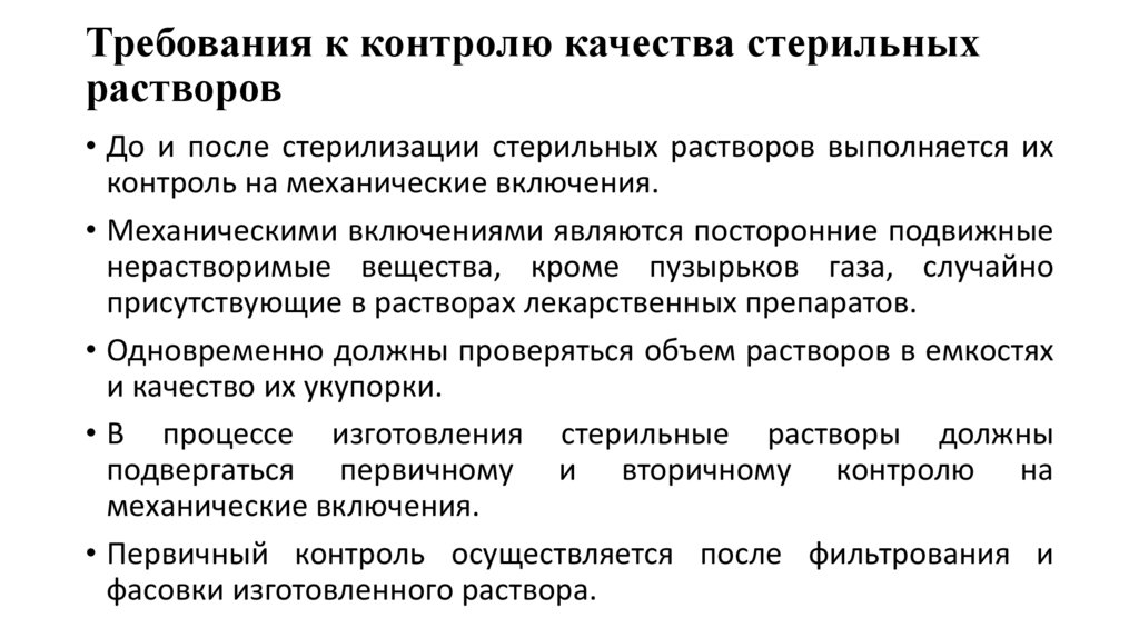 Требования к контролю качества стерильных растворов