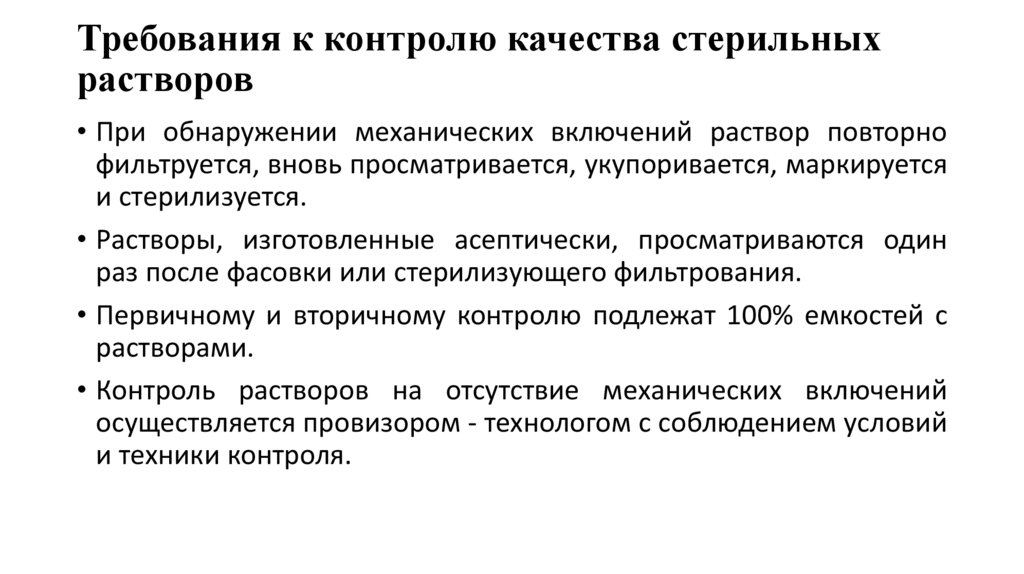 Требования к контролю качества стерильных растворов