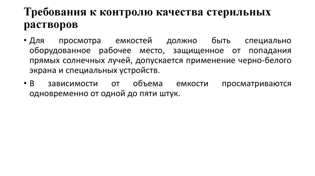 Требования к контролю качества стерильных растворов