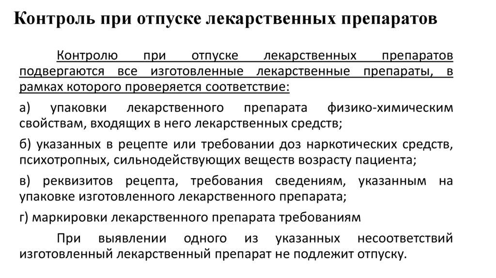 Контроль при отпуске лекарственных препаратов
