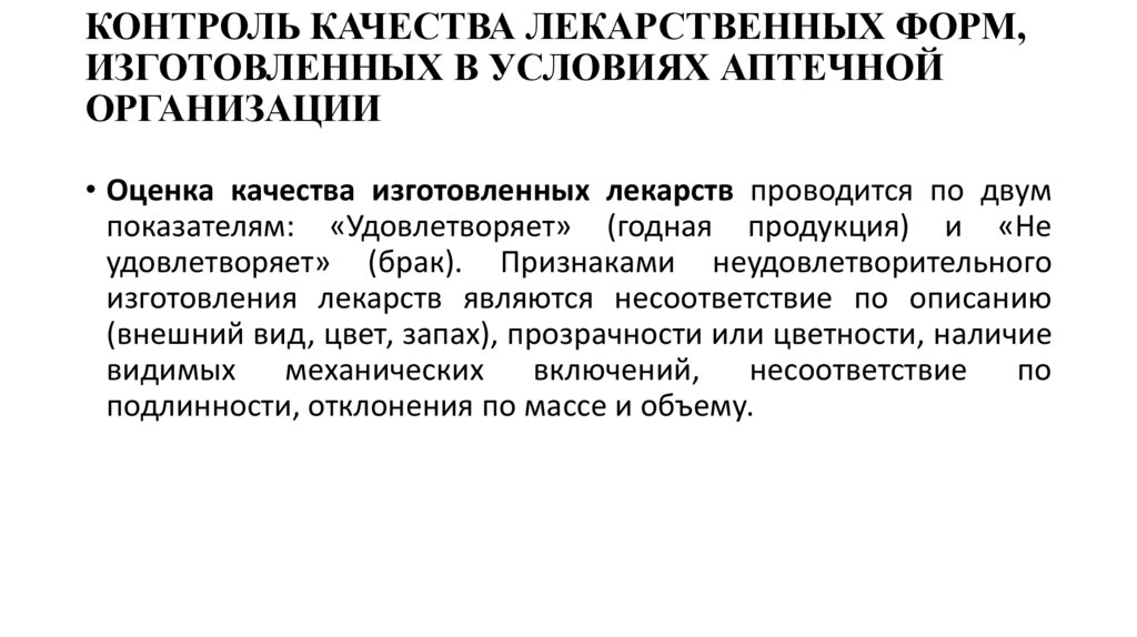 КОНТРОЛЬ КАЧЕСТВА ЛЕКАРСТВЕННЫХ ФОРМ, ИЗГОТОВЛЕННЫХ В УСЛОВИЯХ АПТЕЧНОЙ ОРГАНИЗАЦИИ