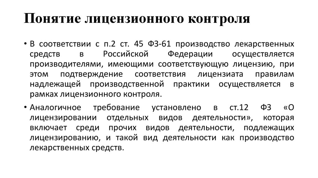 Понятие лицензионного контроля