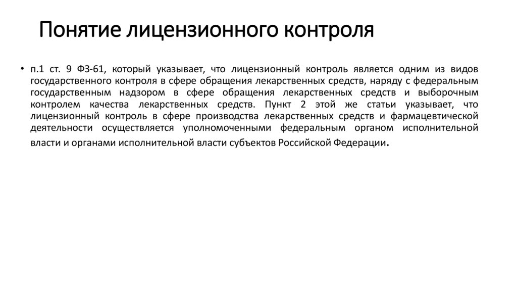 Понятие лицензионного контроля