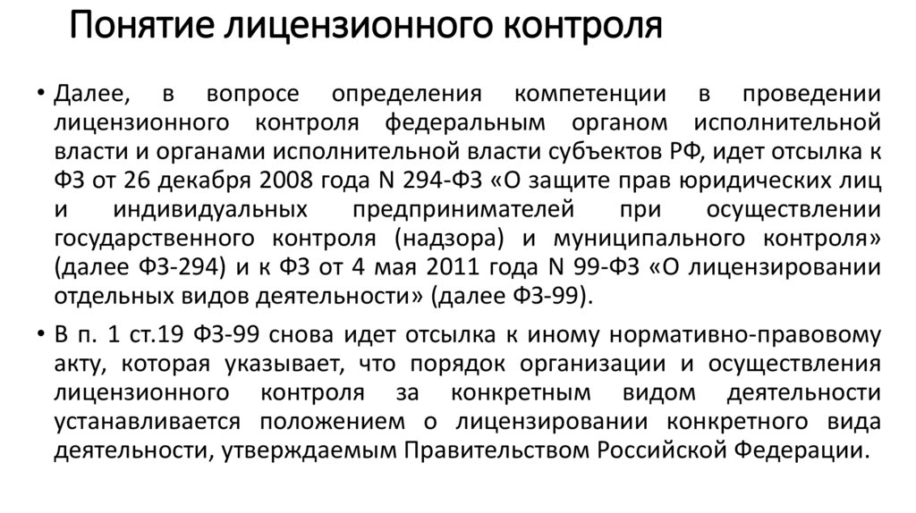 Понятие лицензионного контроля