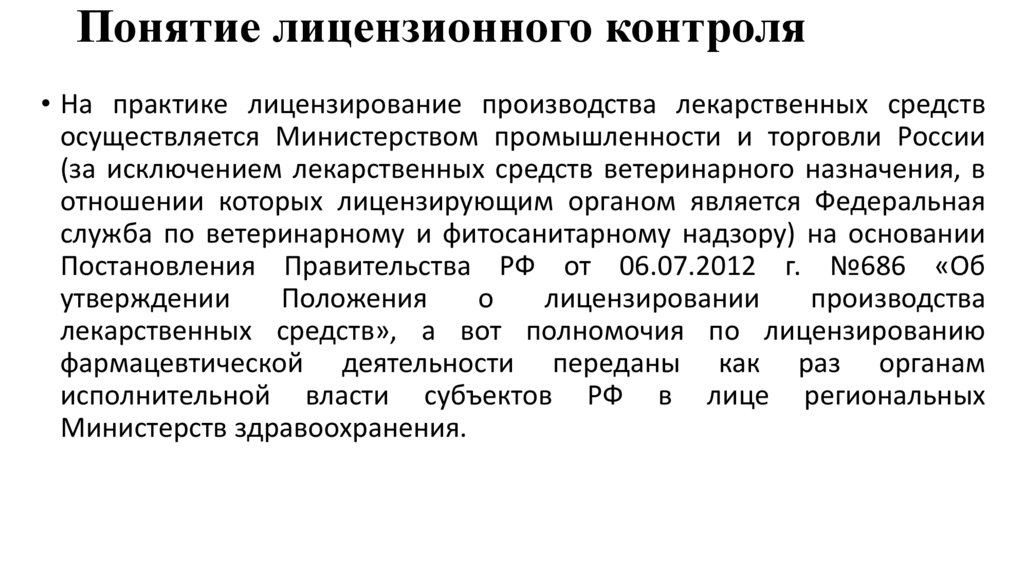 Понятие лицензионного контроля