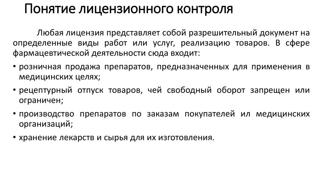 Понятие лицензионного контроля