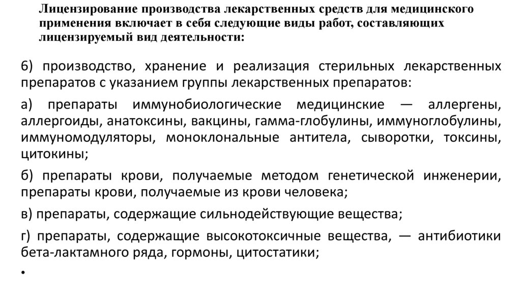 Лицензирование производства лекарственных средств для медицинского применения включает в себя следующие виды работ,