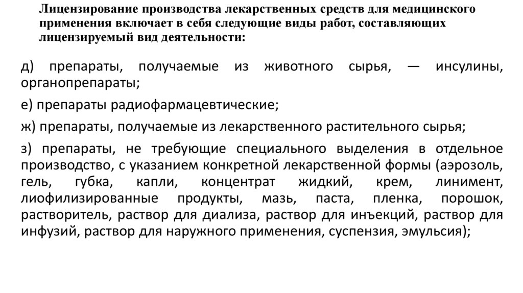 Лицензирование производства лекарственных средств для медицинского применения включает в себя следующие виды работ,