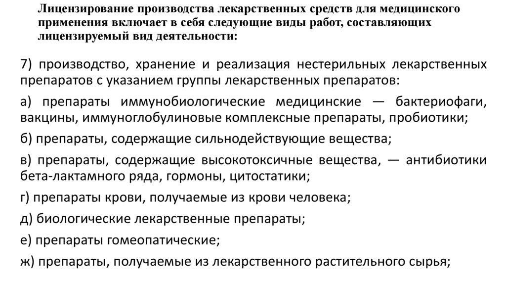 Лицензирование производства лекарственных средств для медицинского применения включает в себя следующие виды работ,