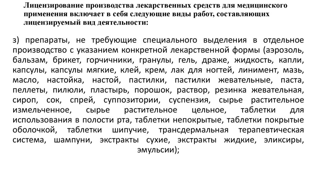 Лицензирование производства лекарственных средств для медицинского применения включает в себя следующие виды работ,