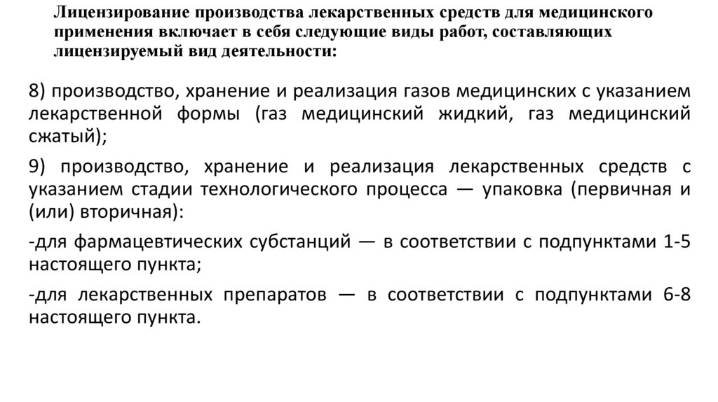 Лицензирование производства лекарственных средств для медицинского применения включает в себя следующие виды работ,