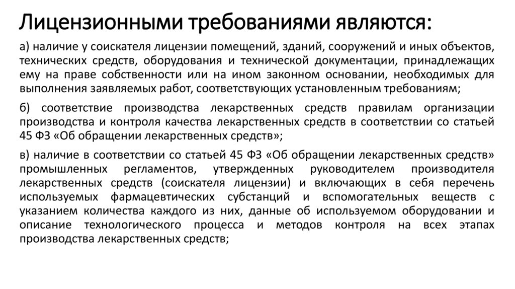 Лицензионными требованиями являются: