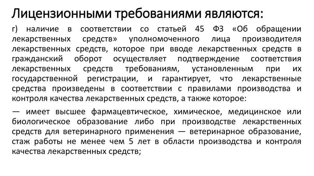 Лицензионными требованиями являются: