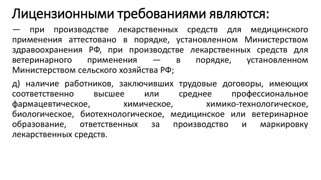 Лицензионными требованиями являются: