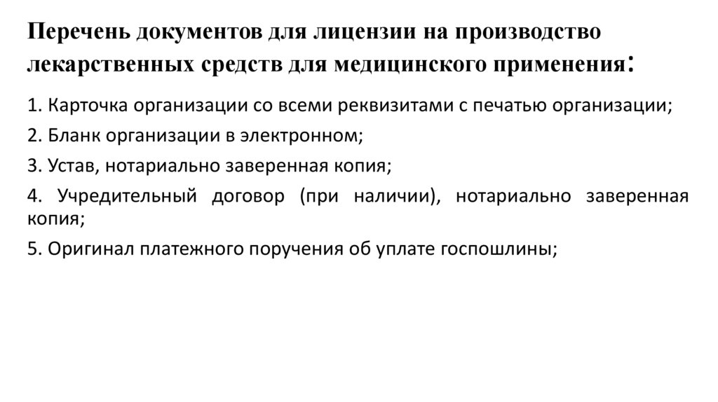 Перечень документов для лицензии на производство лекарственных средств для медицинского применения: