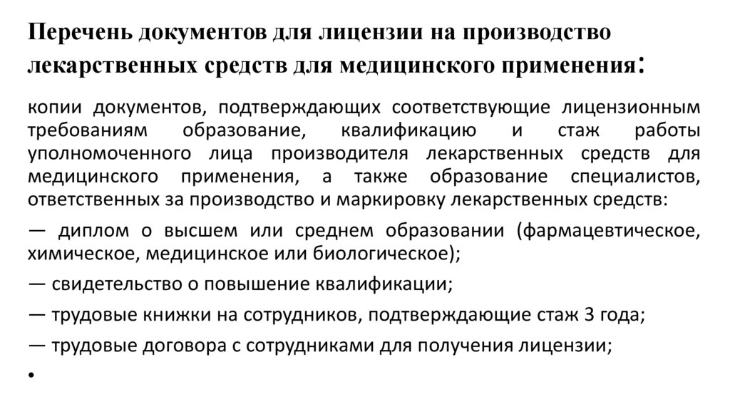 Перечень документов для лицензии на производство лекарственных средств для медицинского применения: