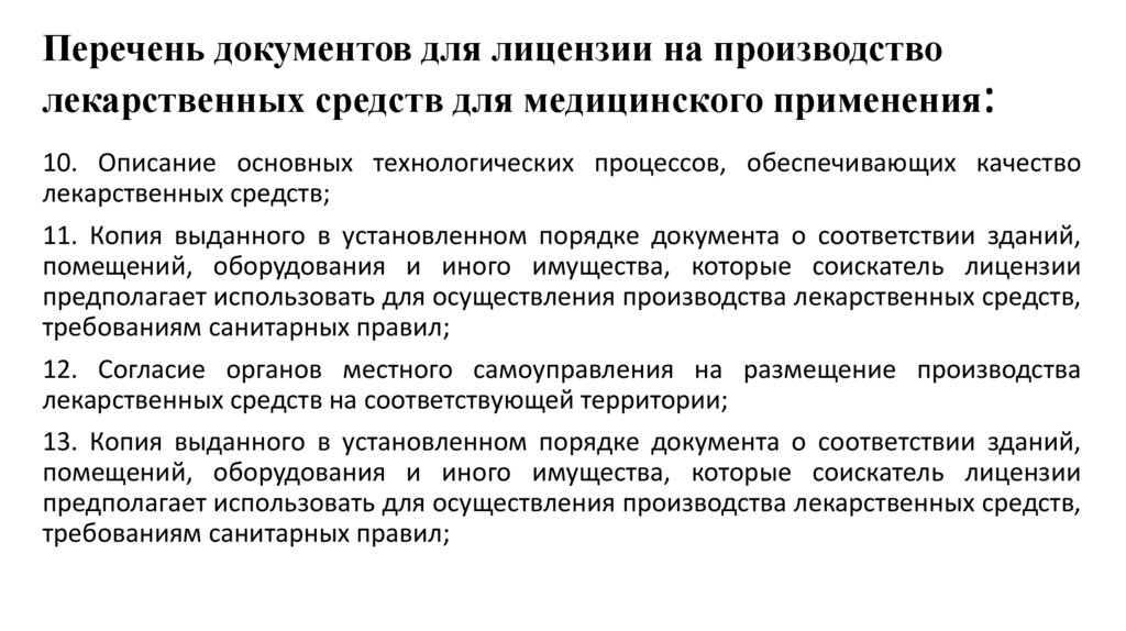 Перечень документов для лицензии на производство лекарственных средств для медицинского применения: