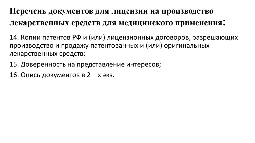 Перечень документов для лицензии на производство лекарственных средств для медицинского применения: